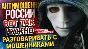КАК РАЗГОВАРИВАТЬ С МОШЕННИКАМИ 💸 ГАГАРИН НАУЧИТ. #мошенники #разводнаденьги #Гагарин #аферисты