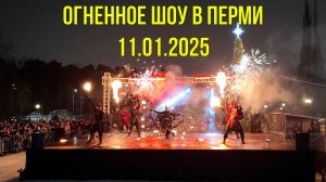 Огненное шоу Крещенские огни в Перми 11.01.2025