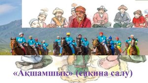 «Ұлттық ойындар – халық мұрасы» бейне танымдық шолу