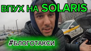 ПЕРЕГРЕЛ HUNDAI SOLARIS БЛОГ О ТАКСИ В МОСКВЕ