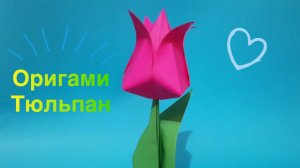 Оригами тюльпан