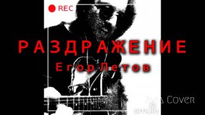 РАЗДРАЖЕНИЕ - ГРАЖДАНСКАЯ ОБОРОНА (Cover)