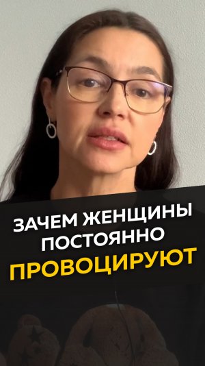 Зачем женщины постоянно провоцируют?