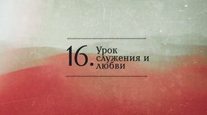 СИНДУ. Карма-3_16. Урок служения и любви