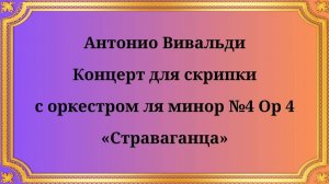 Антонио Вивальди Концерт для скрипки с оркестром ля минор №4 Op 4 «Страваганца»