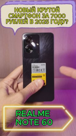 Новый крутой смартфон за 7000 рублей? Да, если это - Realme Note 60