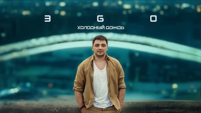 ЭGO - Холодный дождь | 2024 смотреть онлайн
