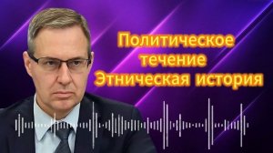 Александр Артамонов  Политическое течение  Этничес