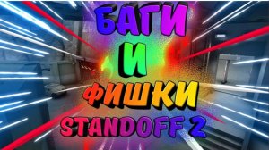 🎁Проверяем прострелы и фишки в стендофф 2/прострелы, фишки🔮