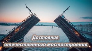 Из истории отечественного мостостроения