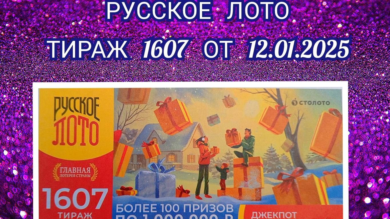 РУССКОЕ ЛОТО ТИРАЖ 1607 ОТ 12.01.2025,ПРОВЕРИТЬ БИЛЕТ,СТОЛОТО
