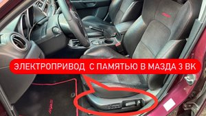 Электропривод сидения Мазда 3 BK своими руками