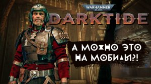 Мобильный геймер офигивает от Warhammer 40,000: Darktide - Такое надо на мобилы!