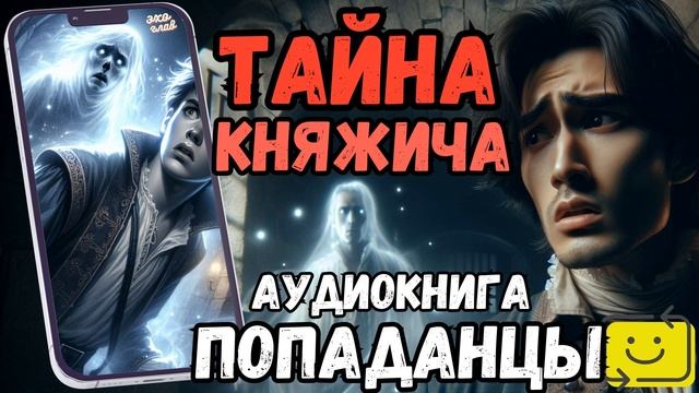 АУДИОРАССКАЗ | ПОПАДАНЕЦ: ТАЙНА КНЯЖИЧА смотреть онлайн