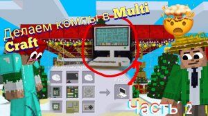 Делаю комп в Multi Craft. Часть 2. Очень много треша😳 | Annap