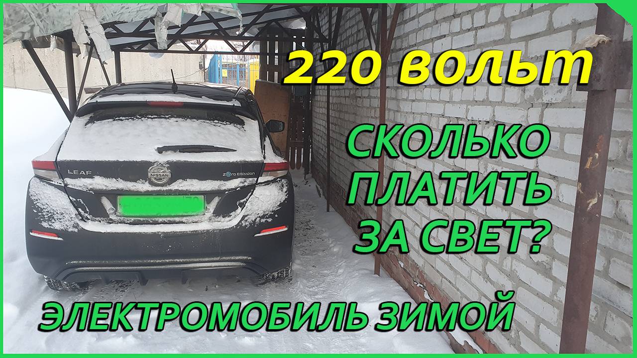 Электромобиль, Nissan Leaf зимой смотреть онлайн