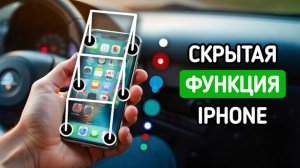 Ваш iPhone имеет скрытую функцию в своем арсенале