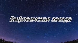 Вифлеемская звезда (Христианская песня под гитару )