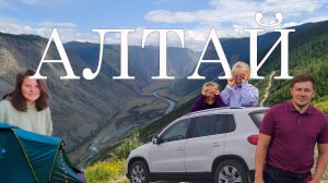 Путешествие по Горному Алтаю на машине, лето 2023.