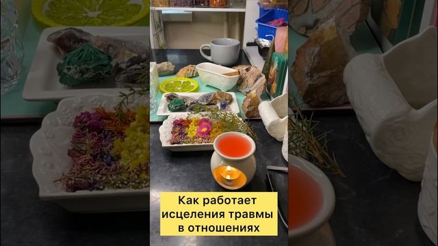 Как работает исцеление травмы в отношениях
