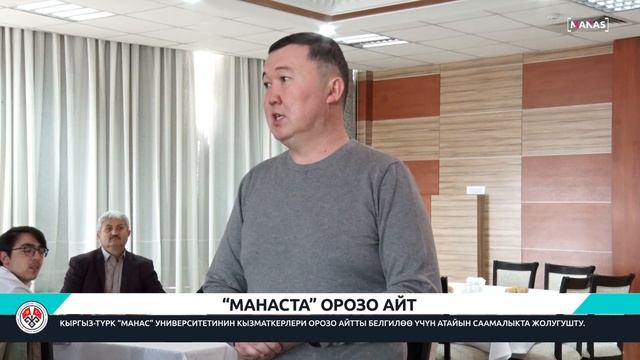 “МАНАСТА” ОРОЗО АЙТ / MANAS’TA BAYRAMLAŞMA смотреть онлайн