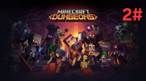 ИГРАЮ В MINECRAFT DUNGEONS!!!! ЧАСТЬ 2!!!!