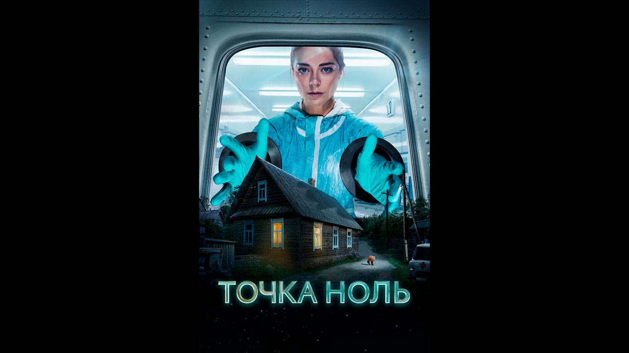 Точка ноль Русский трейлер сериала