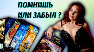 🤔💔Вспоминает ли Вас Мужчина или Забыл совсем?🔥✨Будете ли вы еще вместе?