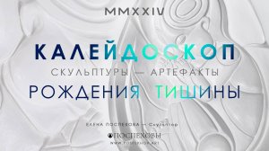 Скульптуры • Артефакты — Калейдоскоп Рождения Тишины  | Скульптор Поспехова Елена