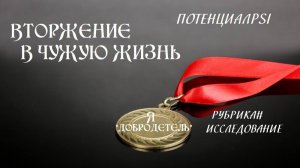 "Я  "ДОБРОДУШНО" "ЗАДУШУ" ТВОЮ ЛИЧНОСТЬ И ТВОЁ ПРАВО ЖИТЬ СВОЮ  СОБСТВЕННУЮ ЖИЗНЬ СВОЕЙ "ПОМОЩЬЮ"".