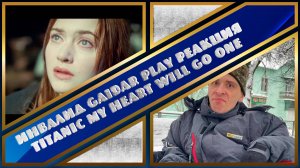 Инвалид Gaidar Play Реакция TITANIC My heart will go one