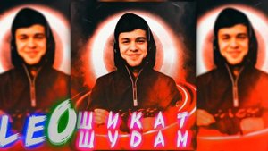 Лео - Ошикат Шудам | Грустная 😔 Remix 2022