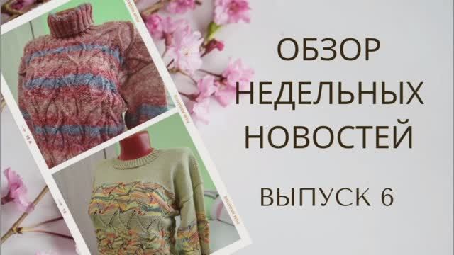 ✨Мои итоги за неделю вязания✨Борюсь с недо вязами ✨Наконец-то довела несколько свитеров до ума