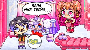 СТРОГИЙ ПАПА не в ТРЕНДЕ 🤣🤣🤣 Куда пропал Артём?! Эх, Кира... Аватар ворлд смешные мультики 🤣