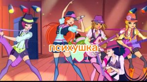 клуб винкс клип на песню психушка