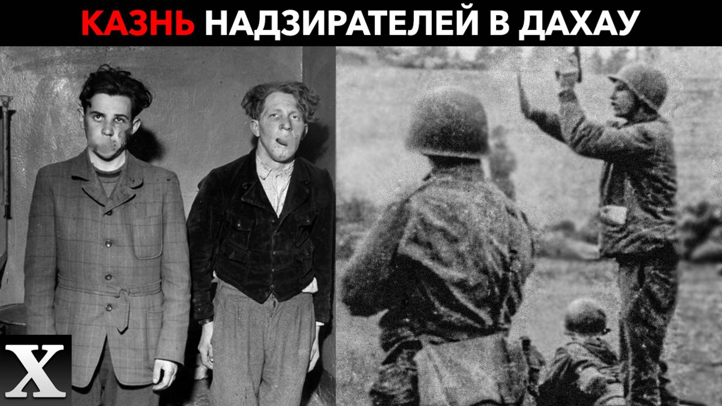 БОЙНЯ В ДАХАУ. Почему у АМЕРИКАНСКИХ СОЛДАТ сдали НЕРВЫ смотреть онлайн