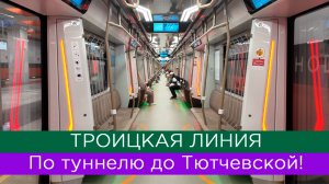 Троицкая линия: где проходят туннели до Тютчевской? Новое метро Москвы