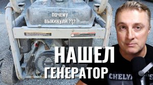 Воскресное - НАШЕЛ генератор и газонокосилку. Почему американцы выкидывают оборудование.