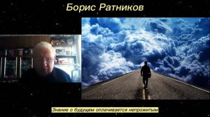 Борис Ратников - Знание о будущем оплачивается непрожитым.