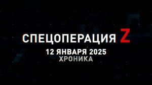 Спецоперация Z: хроника главных военных событий 12 января
