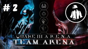 Quake 3 Team Arena - Прохождение - Часть 2