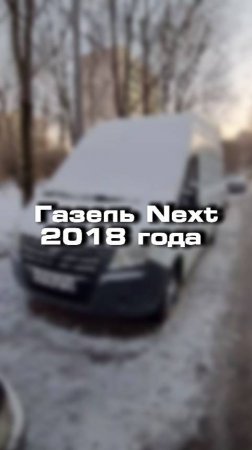 Проверили для клиента вот такую Газель Next