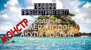 МОНСТР МЕГАЛОДОН_АКУЛА ГОБЛИН + задание Черепаха Логгерхед #Myfishingworld