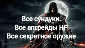 Prince of Persia: Warrior Within ВСЕ СУНДУКИ, СЕКРЕТНОЕ ОРУЖИЕ И АПГРЕЙДЫ