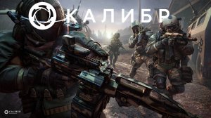 Стрим ► «Калибр»«Caliber»