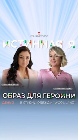 ДЕНЬ 2 «ОБРАЗ ДЛЯ ГЕРОИНИ ОТ БРЕНДА WOOL LAND»