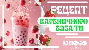 РЕЦЕПТ КЛУБНИЧНОГО БАБЛ ТИ