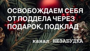 ОСВОБОЖДАЕМСЯ  от ПОДДЕЛА ЧЕРЕЗ ПОДАРКИ и ПОДКЛАДЫ 🔮