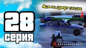 ПУТЬ ИГРОКА ДО ТОП 1 ДРИФТ СЕМЬИ BLACK RUSSIA #28 ** Дрифт сходка + грп в блек раша **