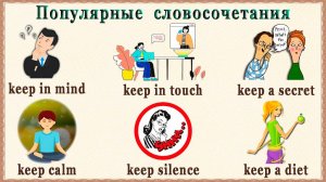 Самый быстрый способ освоить язык - Collocations. Ч 6